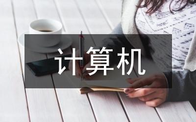 电脑的寿命缩短的不规范行为