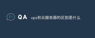 vps和服务器区别
