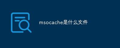 msocache是什么文件 删除对系统有影响吗