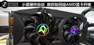 电脑CPU开核是什么意思? 电脑CPU开核是什么意思?