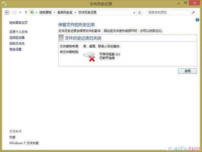 Windows 8系统如何使用文件历史记录
