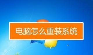 电脑如何换装操作系统 电脑如何换装操作系统