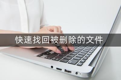 教你找回被删除的文件