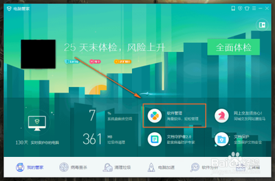 腾讯电脑管家怎么卸载软件?