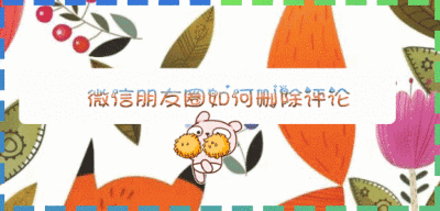 微信朋友圈里面的评论怎么删除