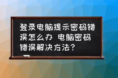 电脑自动登录提示密码错误怎么办