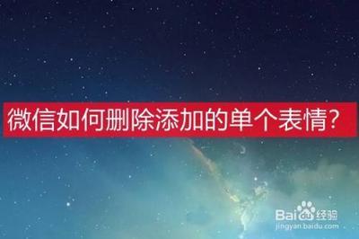 微信表情如何添加删除 微信表情如何添加删除