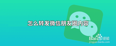 微信朋友圈图文链接怎么转发 微信朋友圈图文链接怎么转发
