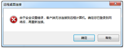 服务器远程连接提示由于协议错误,客户端无法连接到远程计算机 服务器远程连接提示由于协议错误,客户端无法连接到远程计算机