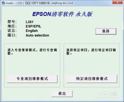 爱普生l351清零软件使用教程 爱普生l351清零软件怎么用?