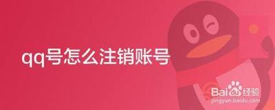 如何注销自己的QQ号?