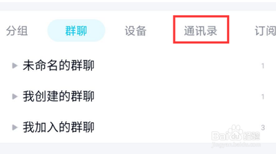 qq通讯录怎么用