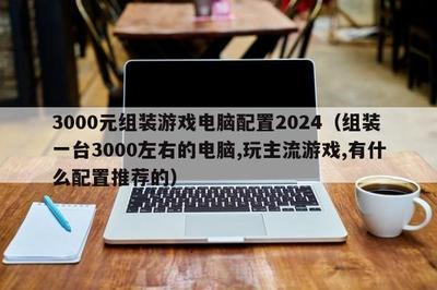 3000元价位左右的一套游戏电脑配置