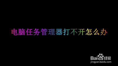 无法打开任务管理器怎么办?