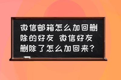 微信删除好友邮箱找回法是什么?