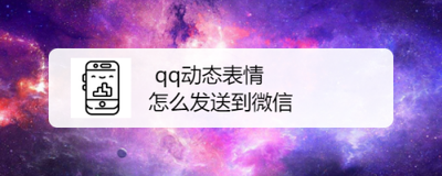 QQ表情怎么发到微信上?微信收藏表情包如何弄到手机qq上? QQ表情怎么发到微信上?微信收藏表情包如何弄到手机qq上?