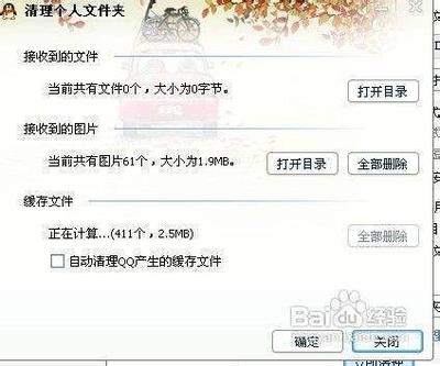 如何清理QQ软件产生的图片等多余文件和垃圾