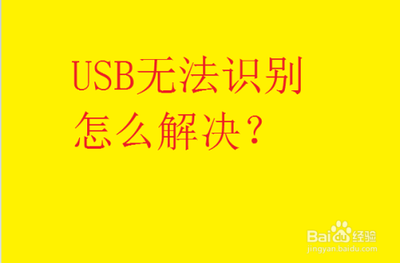 USB无线鼠标失灵电脑检测不到无法识别怎么办