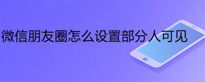 微信怎么设置让某些人只看一部分朋友圈内容