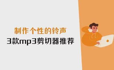 MP3铃声剪切器使用指南 MP3铃声剪切器使用指南