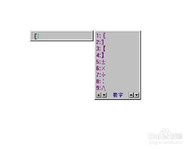 加减乘除符号的快速输入