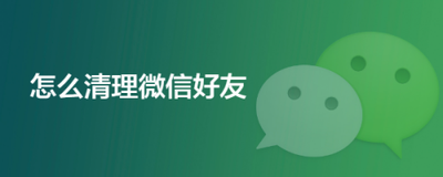 微信好友为0了怎么回事