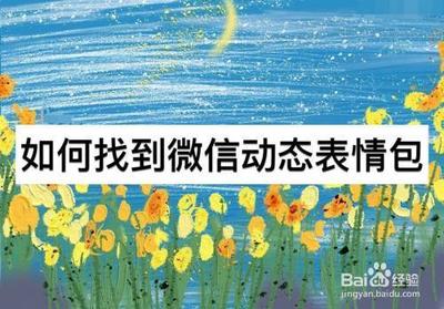 微信动态表情怎么下载?微信怎样添加自定义表情?