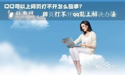 QQ能上网页打不开是什么原因?