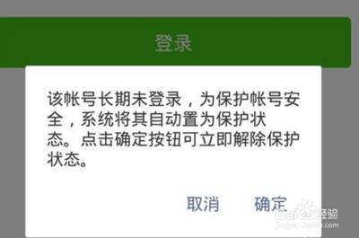 长时间未登录微信被系统保护,怎样解除