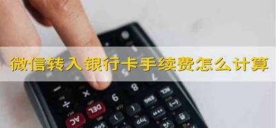 微信跨行转账两百块钱扣多少?