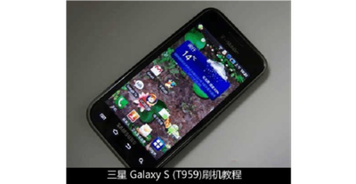 三星t959刷机教程