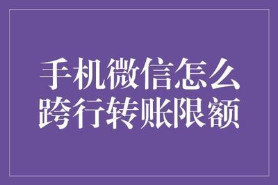 微信转账可以跨行转账吗