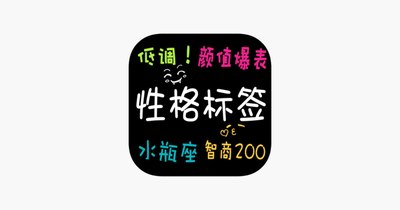 柏拉图性格标签怎么玩?微信朋友圈性格标签在线生成器分享