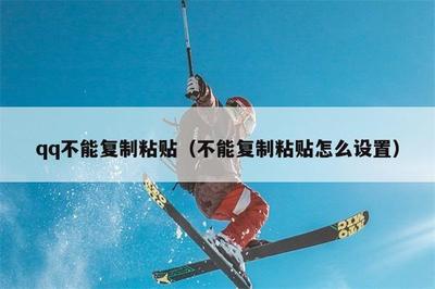 qq不能复制粘贴怎么办