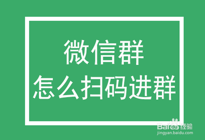 在自己的手机上扫微信码加入微信群怎么弄