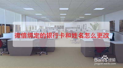 微信的银行卡怎么重新绑定和改名?