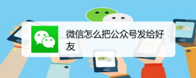 如何向微信好友推送微信公众平台?