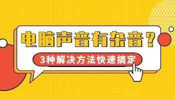 电脑有杂音怎么办消除