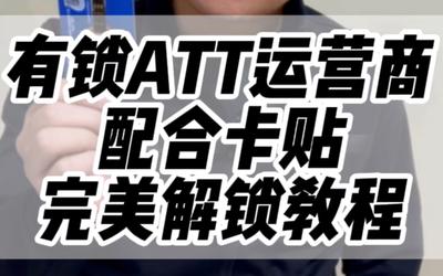 ATT解锁不用反激活