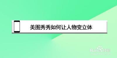 美图秀秀塑造照片立体感 单图巧叠阔视野 美图秀秀塑造照片立体感 单图巧叠阔视野