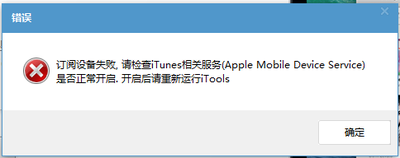 itools订阅设备失败