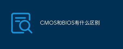 电脑cmos是什么意思 CMOS简介