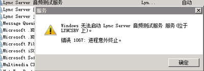 Windows系统中无法启动Lync Server音频测试服务的解决方法图解
