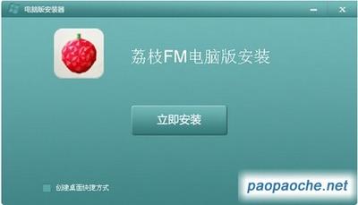 荔枝fm电脑版安装教程