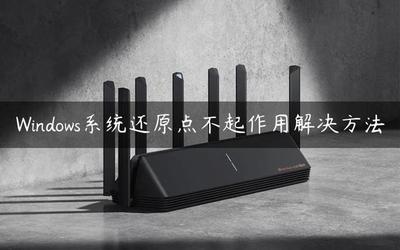 设置的系统还原点不起作用的原因 设置的系统还原点不起作用的原因