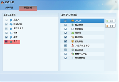 qq2013天气皮肤不显示怎么办?