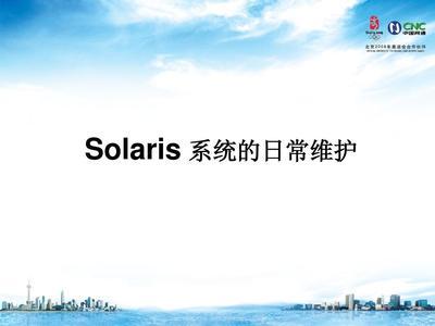 Solaris系统维护经验的几点总结