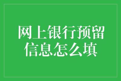 微信注册电子银行预留信息填什么?