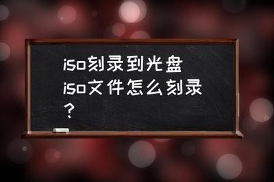 怎么刻录已下载的ISO文件