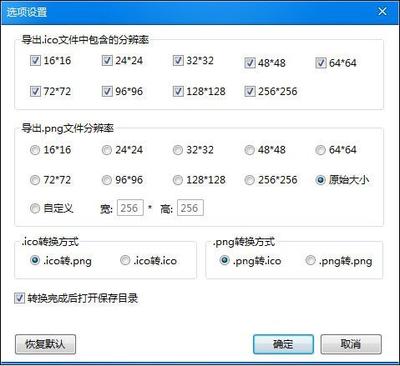 ico图标转换工具教程:png转ico和.ico转.png格式